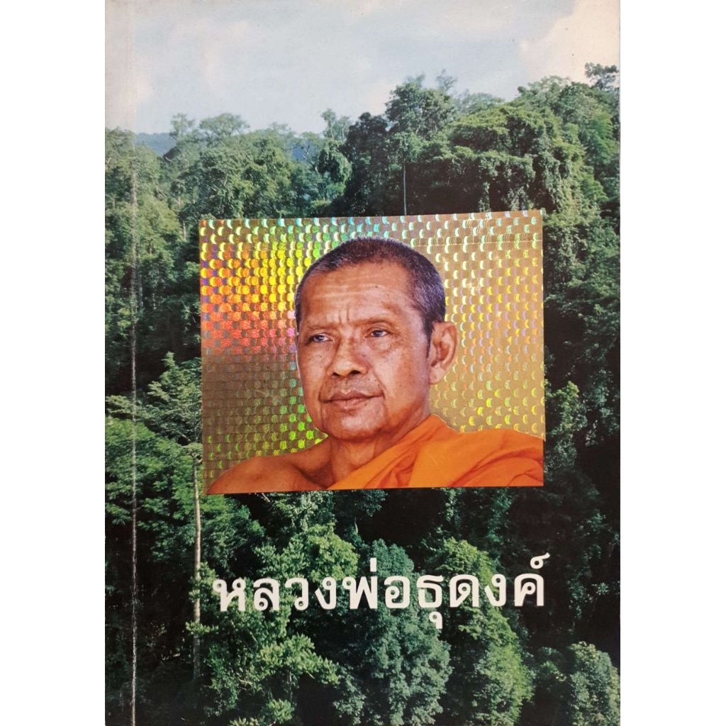 หลวงพ่อธุดงค์. รหัสสินค้า	SKU-10197