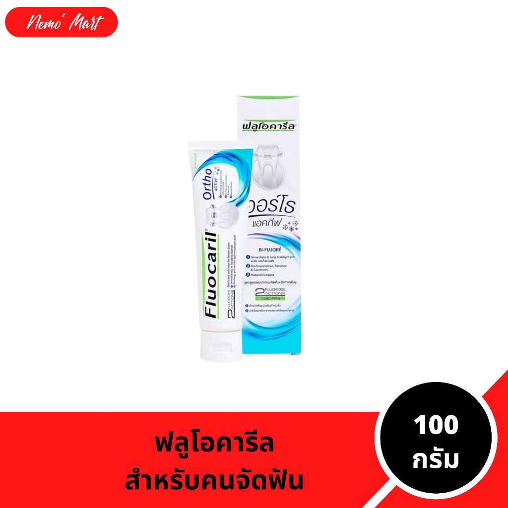 ฟลูโอคารีล ยาสีฟันจัดฟัน ออร์โธ แอคทีฟ: ดูแลครบวงจร ลดฟันผุ