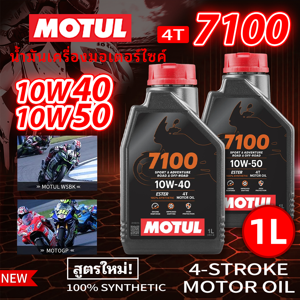 Motul 7100 10W50 10W-40 น้ำมันเครื่องมอเตอร์ไซค์ 4T สังเคราะห์แท้ 100% 1 ลิตร | ทนความร้อนสูง ลดแรงเสียดทาน