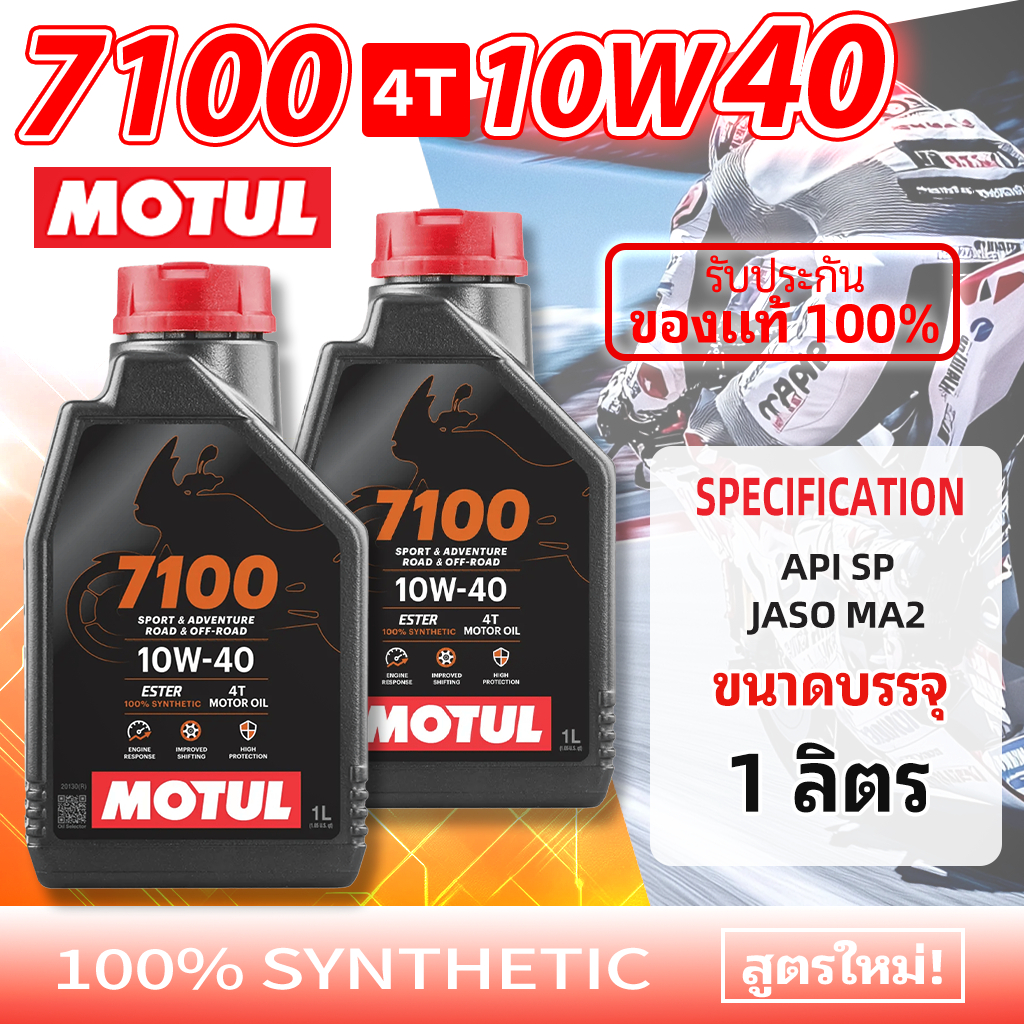 Motul โมตุล 7100 10W40 4T น้ำมันเครื่องเต็มสังเคราะห์แท้ 1 ลิตร | คุณภาพสูง ของแท้ 100% |