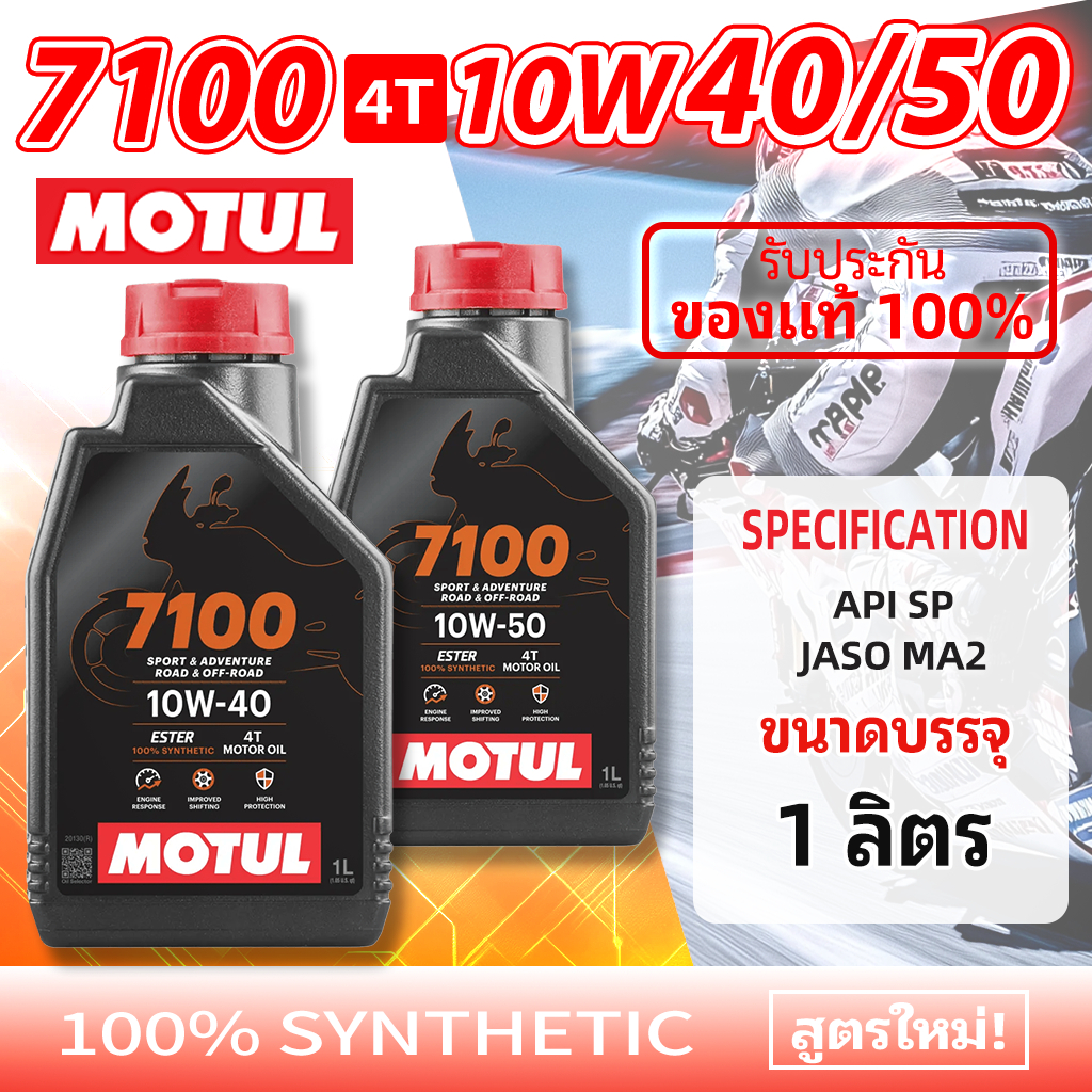 Motul 7100 4T 10W40/50 น้ำมันเครื่อง 1 ลิตร | เอสเตอร์สังเคราะห์แท้ | สำหรับ Honda CBR Yamaha R3 PCX NMAX