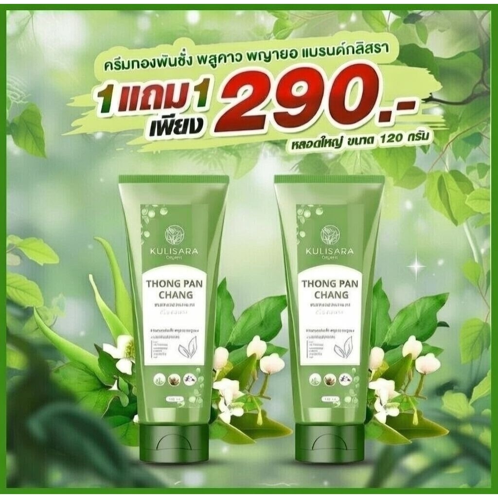 1แถม1ครีมทองพันชั่งพลูคาวพญายอ
