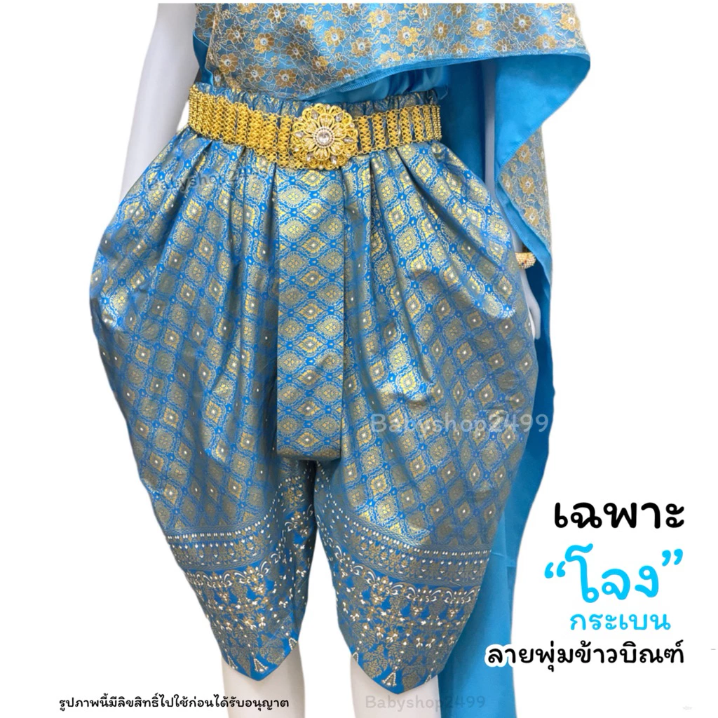 เฉพาะโจงกระเบน เด็กโต ผู้ใหญ่ ลายผ้าไทย (สำเร็จรูปยางยืด) ✅ส่งใน 1 -3 วัน ใส่ได้ทั้งหญิงและชาย