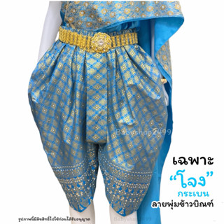 โจงกระเบน คนโต-ผู้ใหญ่ (เฉพาะโจงกระเบน) ผ้าพิมพ์ทอง ใส่ได้ทั…