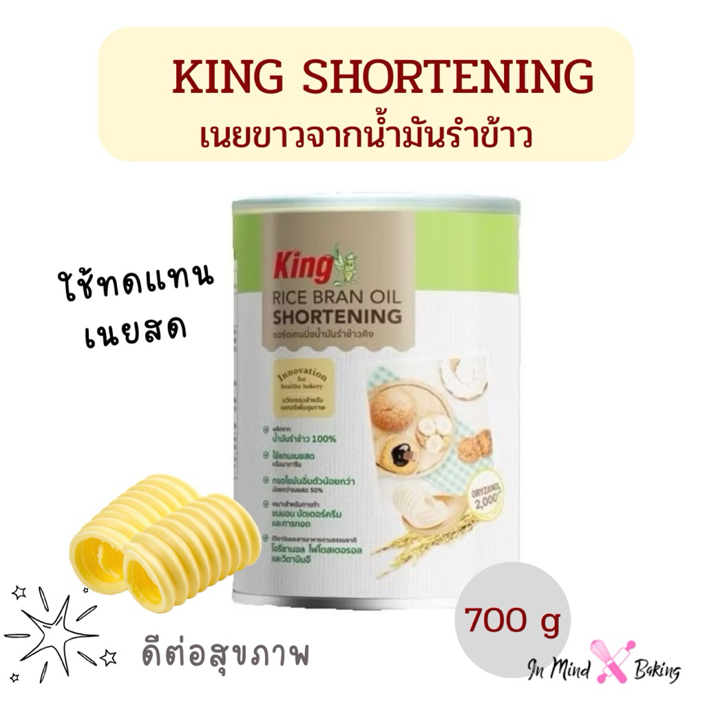 King Rice Bran Oil Shortening น้ำมันรำข้าว 100% ไม่มีไขมันทรานส์ 700 กรัม เนยขาว คิง