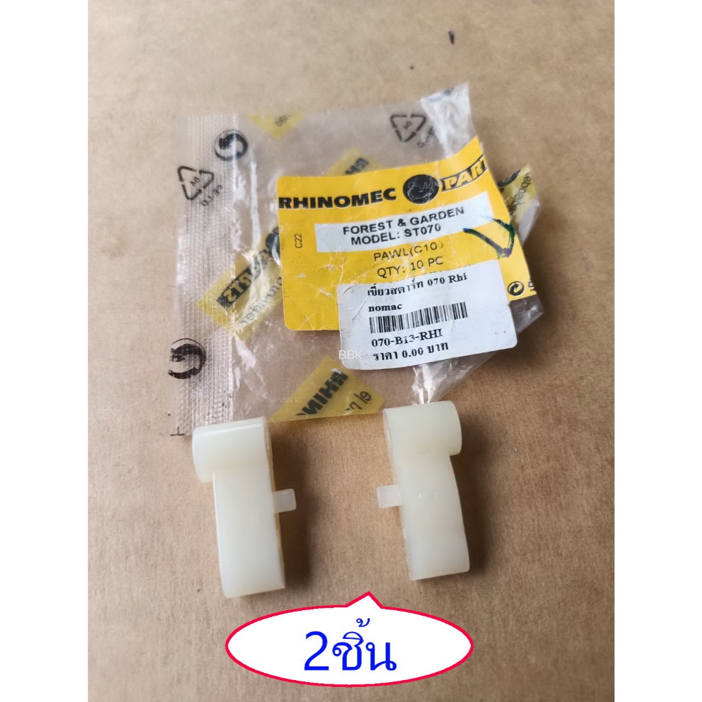 เขี้ยวสตาร์ท 070 Rhinomecแท้(2ชิ้น)ขาตั๊กแตน070 อะไหล่ทดแทน เลื่อยยนต์Ms070 เกรดAAA