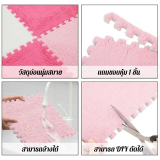 พรม พรมจิ๊กซอว์ 1 SET [10 แผ่น] แถมฟรีขอบปิด พรมปูพื้น ผ้ากำมะหยี่ แผ่นรองคลาน แต่งบ้าน ซักได้ ขนาด30x30 หนา 1 ซม.