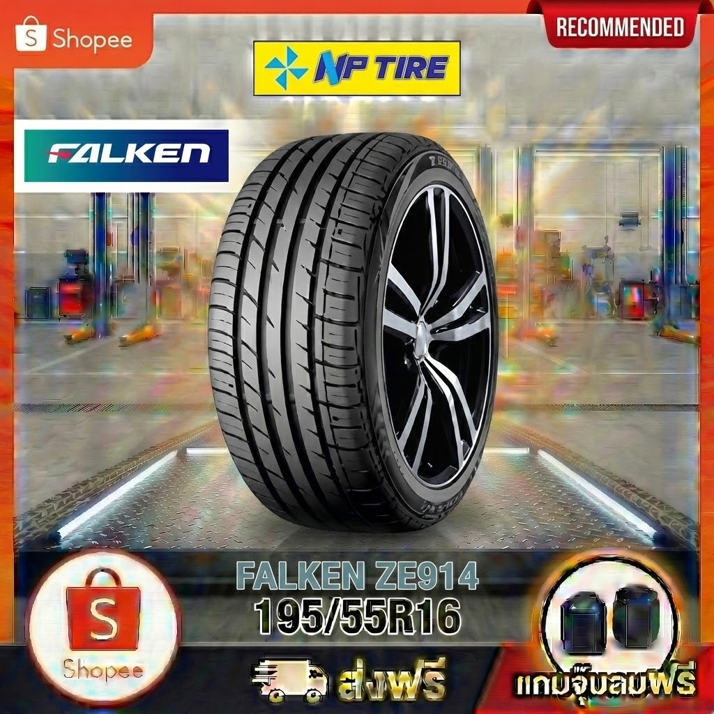 ยาง 195/55R16 FALKEN ZE914 ราคาต่อเส้น  ปี 2024