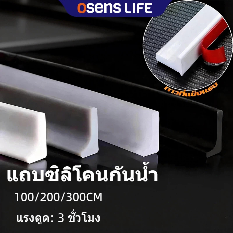 ยางกั้นน้ํา แถบซิลิโคนกันน้ำดัดรูปร่างได้100-300cm แถบกันน้ำ แถบซิลิโคน กั้นห้องน้ำห้องครัว