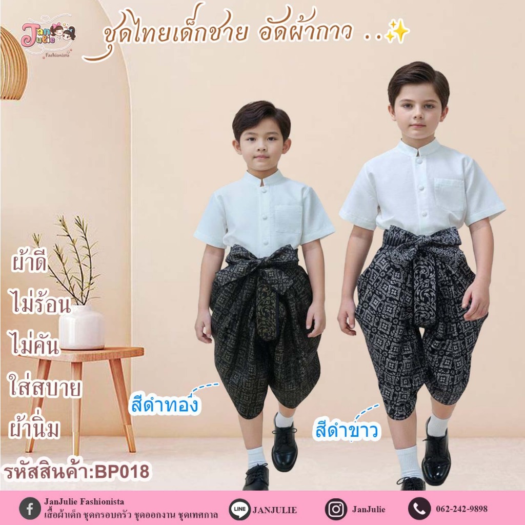 BP018 ชุดไทยประยุกต์เด็กชายเสื้อไหมออฟไวท์แขนสั้น พร้อมโจงลายไทยชุดเซ็ท