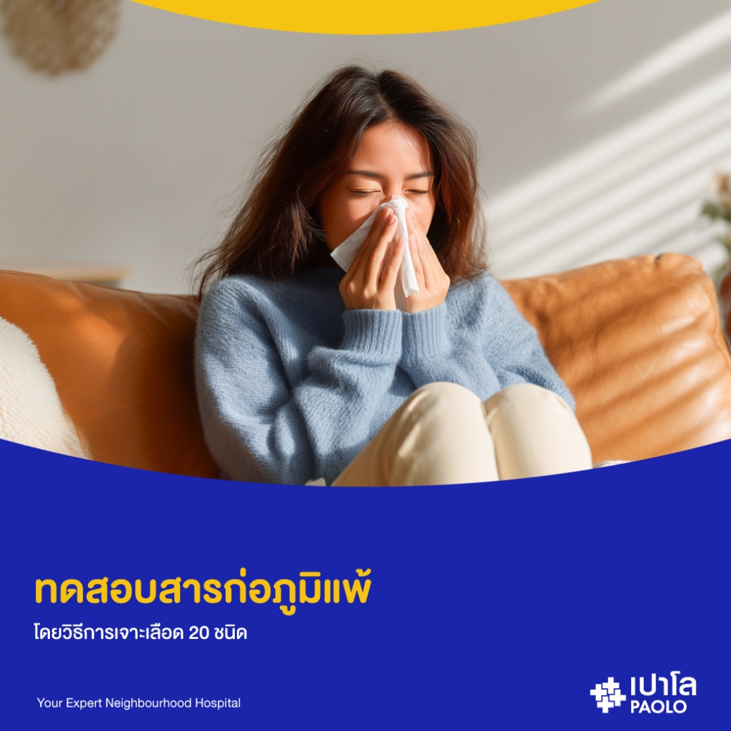 [E-Coupon] เปาโล รังสิต - ทดสอบสารก่อภูมิแพ้อากาศและอาหาร โดยวิธีการเจาะเลือด 20 ชนิด