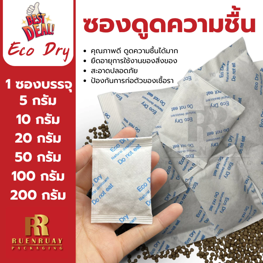 ซองกันชื้น Eco Dry ดูดความชื้น ลดกลิ่นอับ หลายขนาด (5g - 200g)