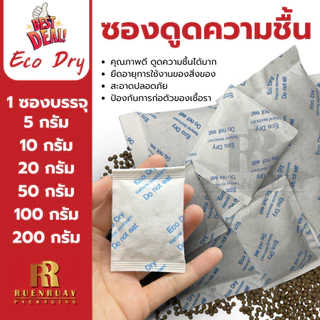ซองกันชื้น Eco Dry ดูดความชื้น ลดกลิ่นอับ หลายขนาด (5g - 200g)