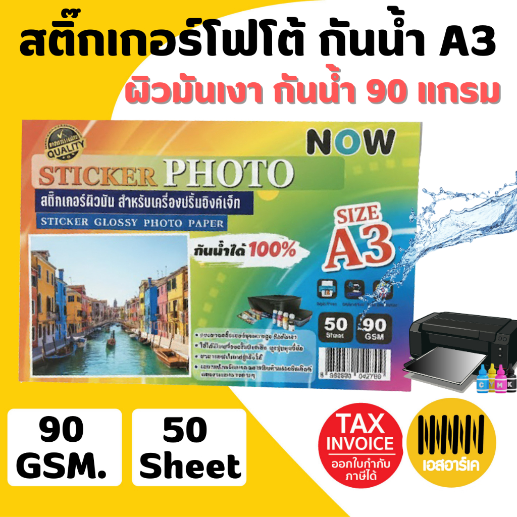 สติ๊กเกอร์ โฟโต้ A3 มันเงา (50 แผ่น) สำหรับเครื่องปริ้น inkjet กันน้ำได้ สติ๊กเกอร์กระดาษ