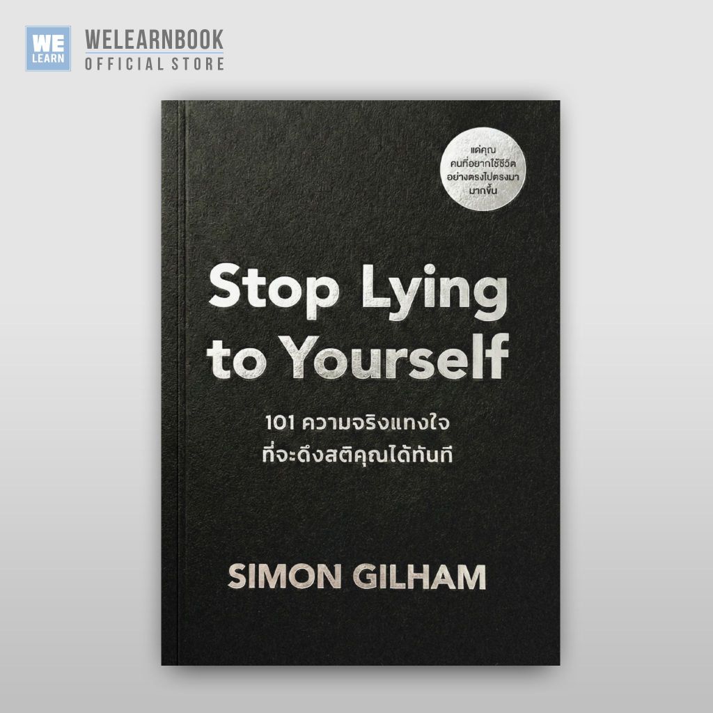 Stop Lying to Yourself 101 ความจริงแทงใจที่จะดึงสติคุณได้ทัน ผู้เขียน  Simon Gilham  วีเลิร์น welearn welearnbook