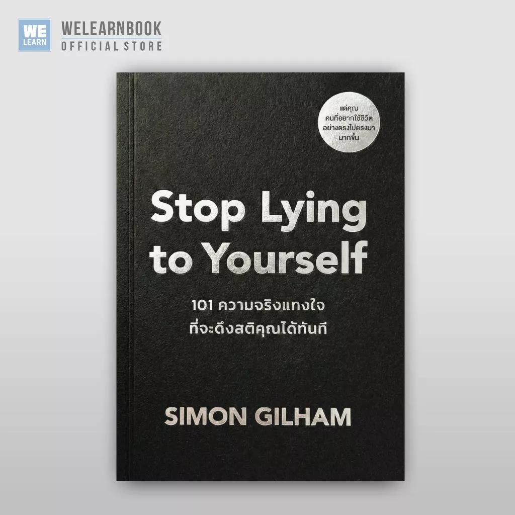 Stop Lying to Yourself 101 ความจริงแทงใจที่จะดึงสติคุณได้ทัน ผู้เขียน Simon Gilham วีเลิร์น welearn welearnbook