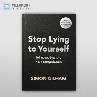 Stop Lying to Yourself 101 ความจริงแทงใจที่จะดึงสติคุณได้ทัน ผู้เขียน Simon Gilham วีเลิร์น welearn welearnbook