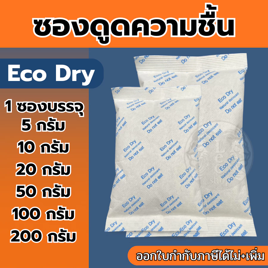 ซองกันชื้น ใช้ได้กับอาหาร☘️ Eco dry สารกันชื้น ซองดูดความชื้น 20g 50g 100กรัม /แผ่นป้องกันเชื้อรา