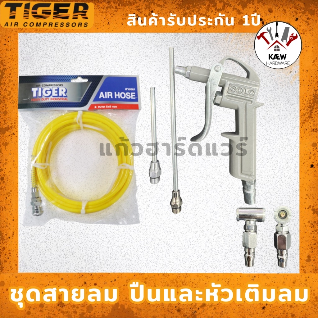 TIGER ชุดสายลมPU ขนาด 5x8 ปืนและหัวเติมลม TIGER ยาว 10 15 20 เมตร