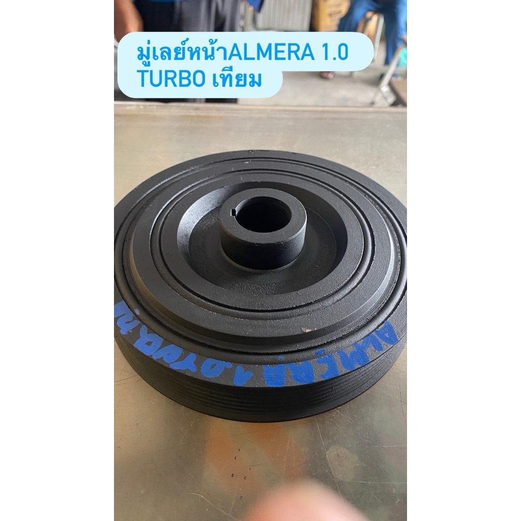 มู่เลย์หน้าALMERA 1.0 TURBO เทียม