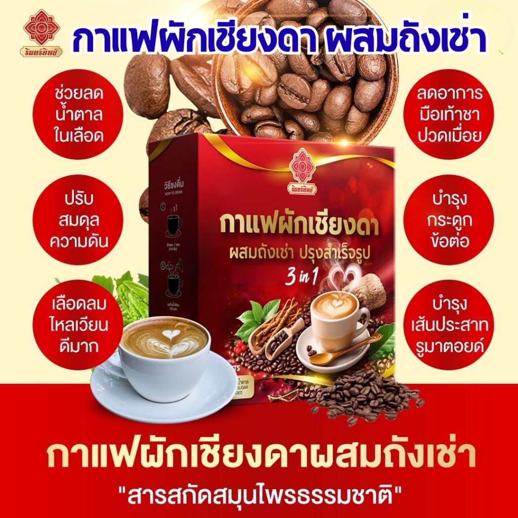 กาแฟผักเชียงดา 3in1 สูตรเข้มข้น ความดัน น้ำตาลสูง กาแฟเพื่อสุขภาพ