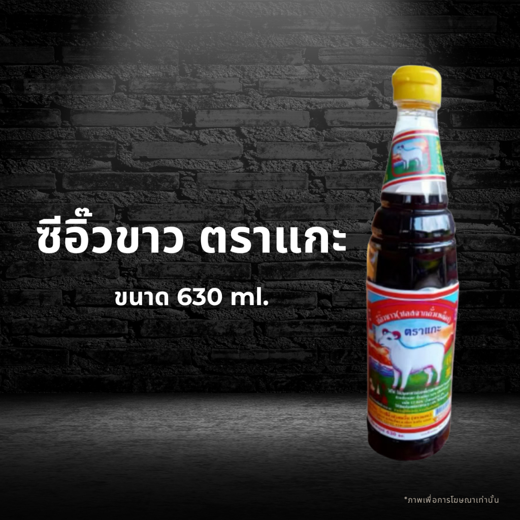 ซีอิ๊วขาวตราแกะ ขนาด 630 ml.