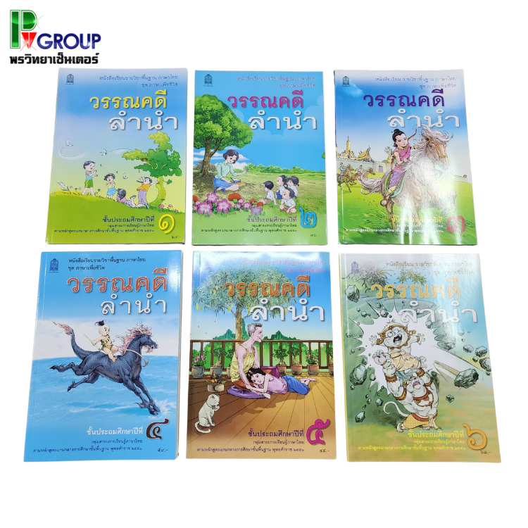 หนังสือเรียนพื้นฐาน วรรณคดีลำนำ ป.1-6 (สพฐ)