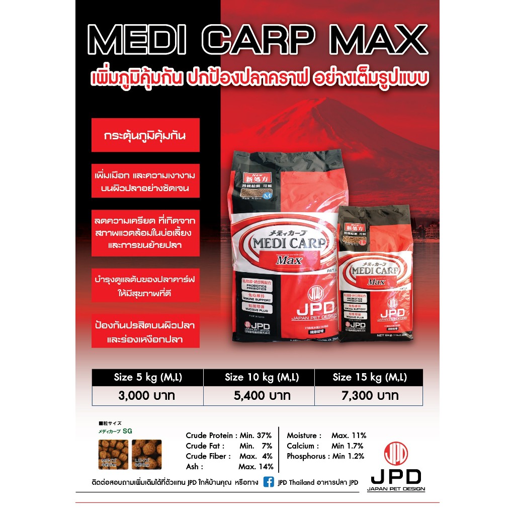 JPD MEDI CARP MAX อาหารปลาคาร์ฟสูตรเข้มข้น สารอาหารครบถ้วน  *เม็ดลอย*