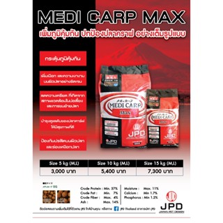 JPD MEDI CARP MAX อาหารปลาคาร์ฟสูตรเข้มข้น สารอาหารครบถ้วน  …