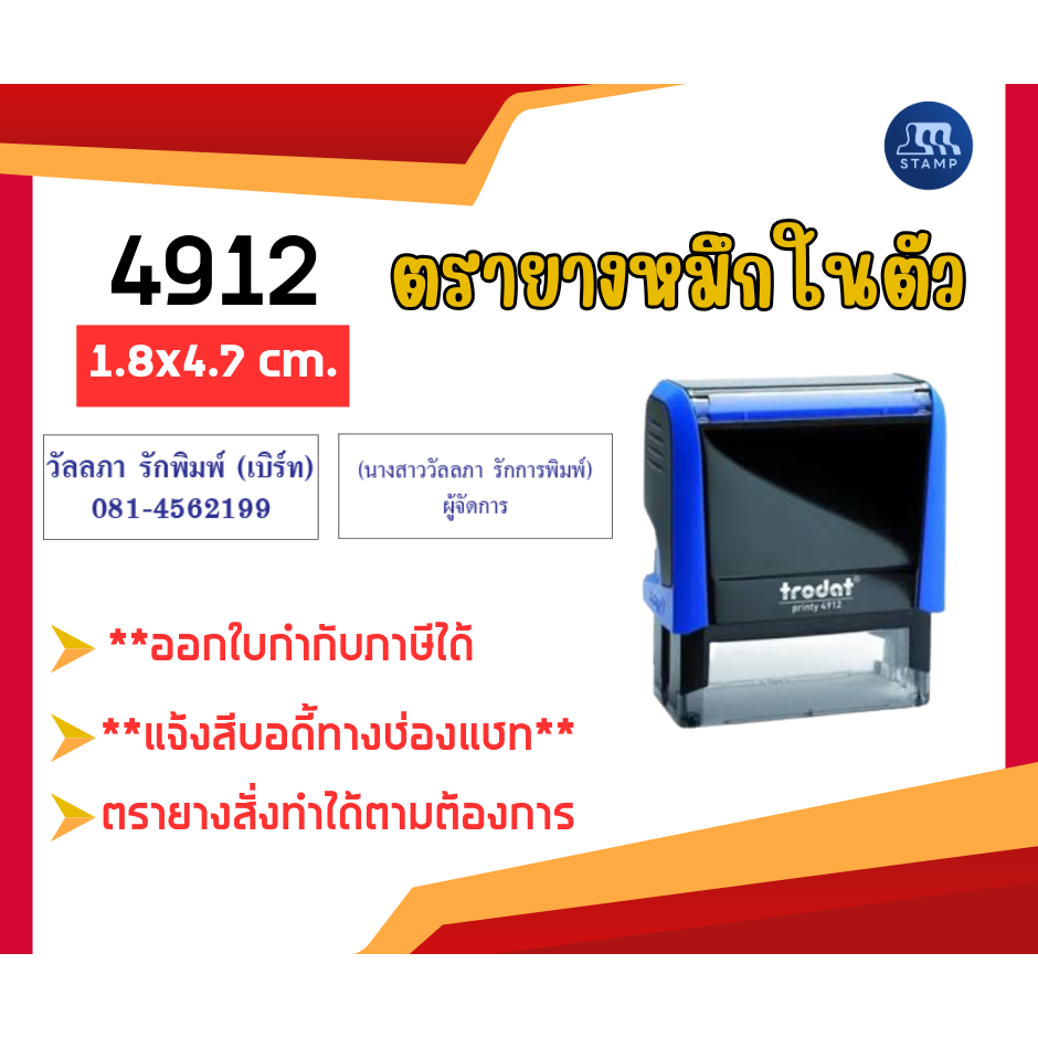 ตรายางหมึกในตัว 4912 [1.8x4.7 cm] *สั่งสินค้าแจ้งข้อความทางแชท*
