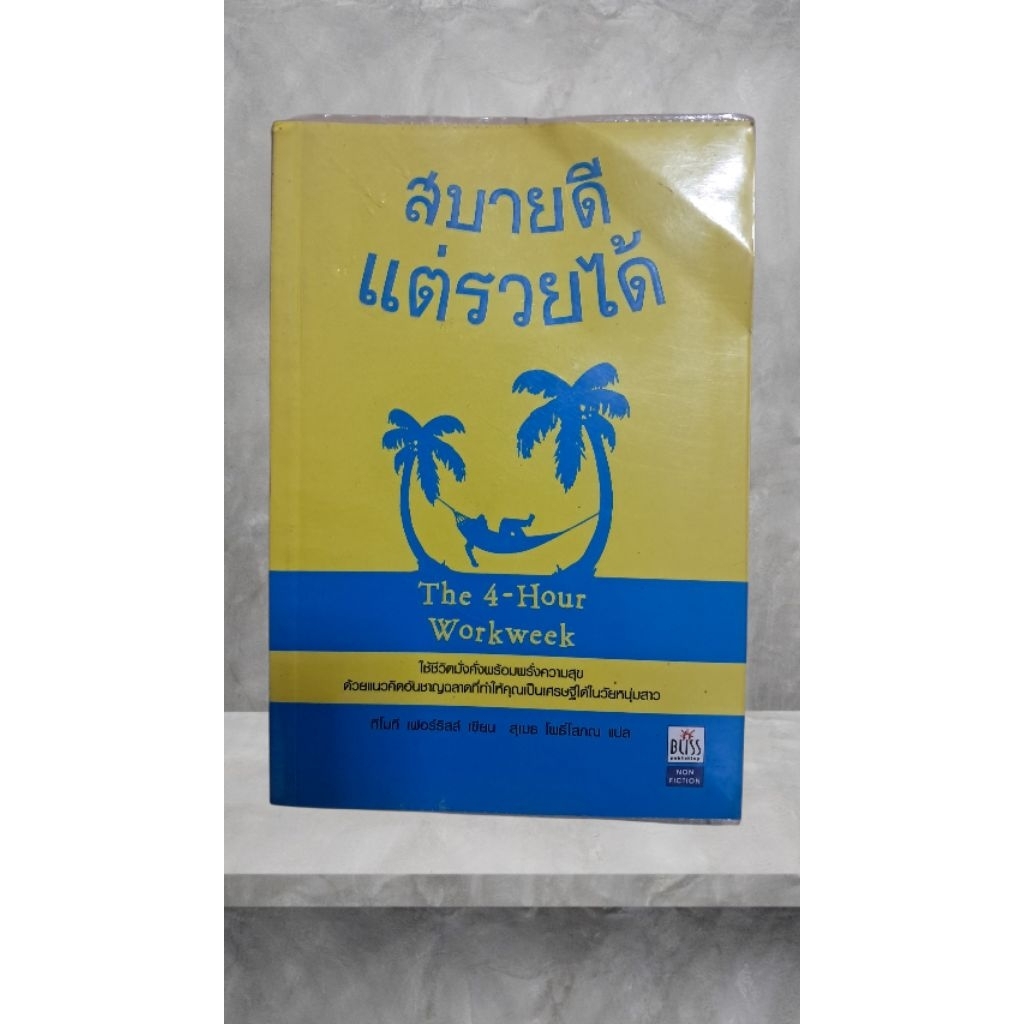 สบายดีแต่รวยได้ The 4 Hour Workweek
