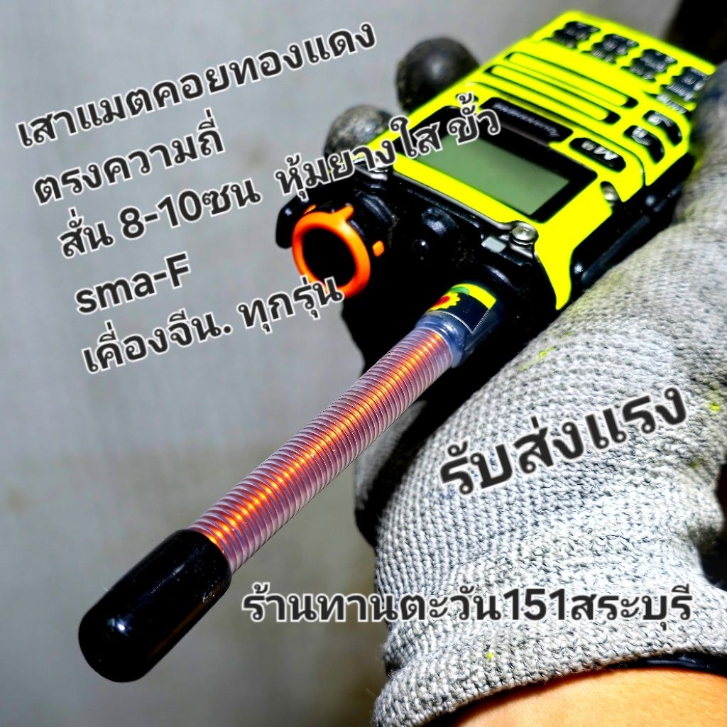 เสาสั้น 7-10 cm แมตไซ้คอยทองแดงอาบน้ำยา แมตรงความถี่  ขั้ว sma จีนตัวเมีย./ตัวผู้ /mx gp300  ทานตะวัน 151 สื่อสารสระบุรี
