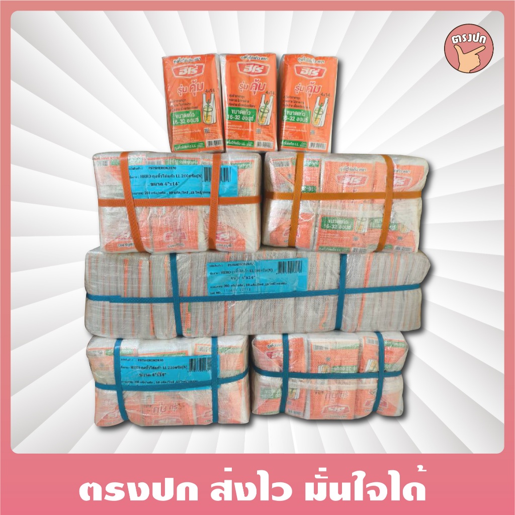 [ยกกระสอบ] [150 แพ็ค] ถุงหิ้วใส่แก้ว ตรา Hero *รุ่นคุ้ม* (200กรัม/แพ็ค)