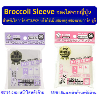 Broccoli ซองใส่การ์ดยี่ห้อญี่ปุ่นสีใสเนื้อด้านmatte ขนาด 65*…