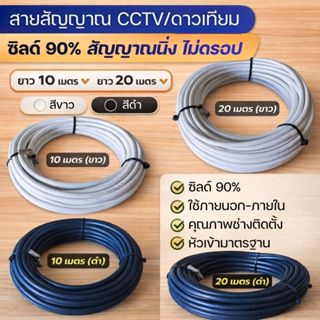 สายนำสัญญาณ RG6 ชิลล์90% ความยาว 10,20 เมตร ยี่ห้อ IDEASAT(ม…