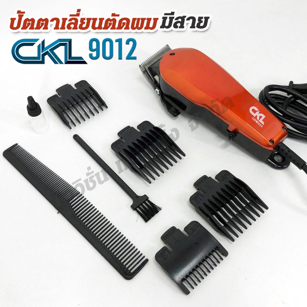 CKL-9012 ปัตตาเลี่ยนตัดผมมีสาย CKL 9012 บัตตตาเลี่ยนไฟฟ้า แบตตาเลี่ยนตัดผม กันจอน โกนผม หวีรอง 4 เบอ