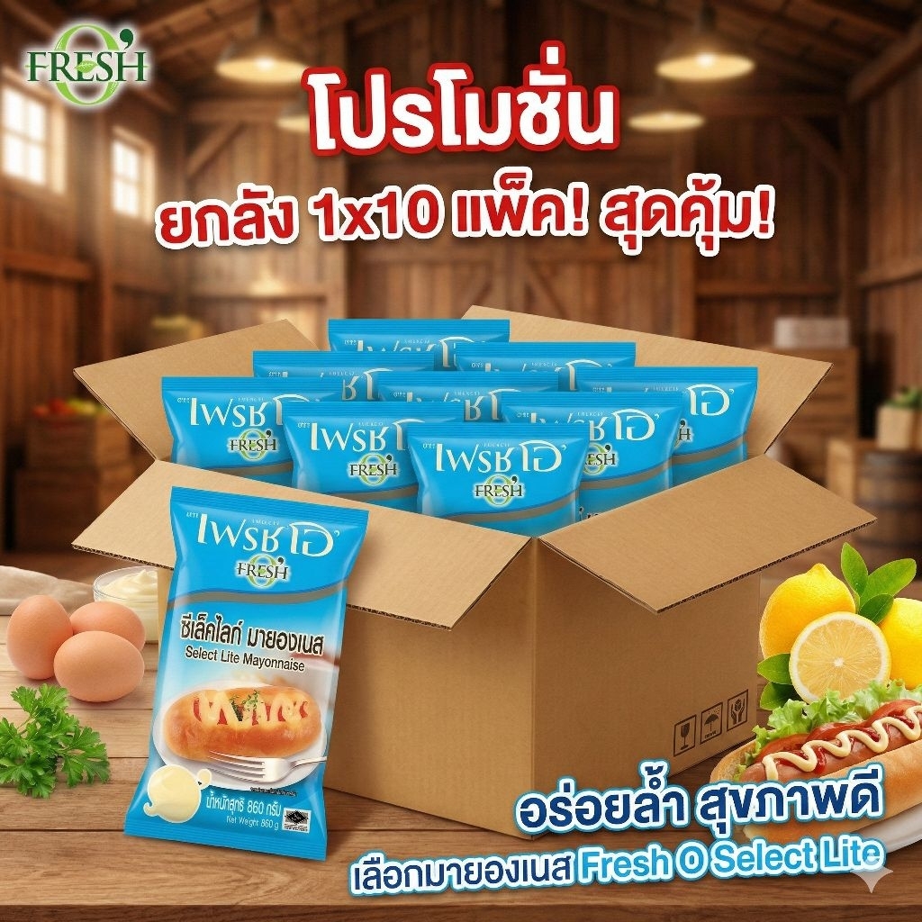 📦FreshO เฟรชโอ มายองเนส ซีเล็คไลท์ ขนาด 860 กรัม.×10 ถุง.(ยกลัง).📦