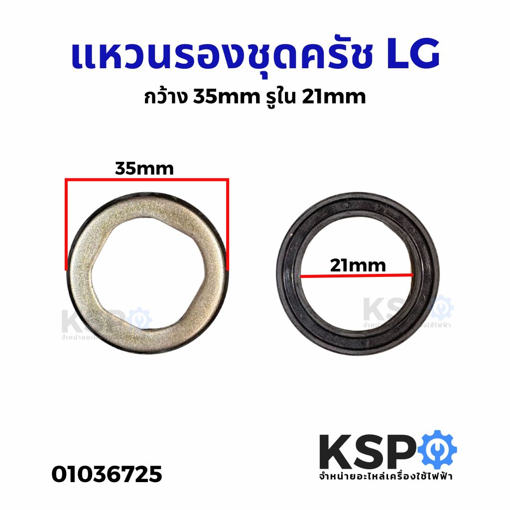 แหวนรองชุดครัช LG แอลจี กว้าง 35mm รูใน 21mm อะไหล่เครื่องซักผ้า
