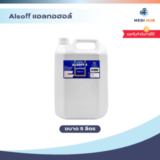Alsoff แอลกอฮอล์ (จำนวน 1 แกลลอน) Hand Sanitizer ขนาด 5 ลิตร แอลซอฟฟ์ Alcohol ล้างมือ