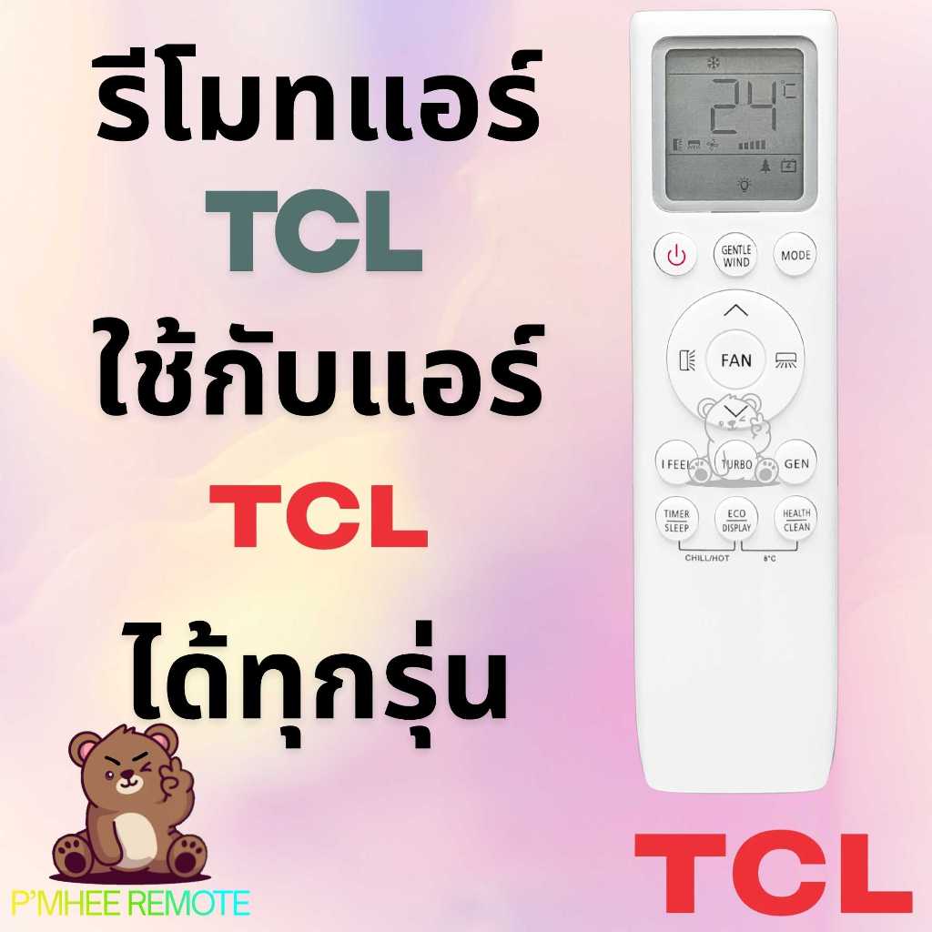 รีโมทแอร์ ทีซีแอล TCL Tcl tcl Remote Air TCL-53 สินค้าพร้อมส่ง