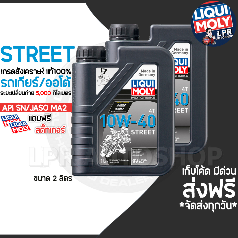 10W-40 LIQUI MOLY Motorbike 4T Street  น้ำมันเครื่องมอเตอร์ไซค์ ขนาด 1 ลิตร ส่งฟรี โค้ดคุ้ม ลดแรง ราคา ถูกที่สุด ดีลบีเคเค แกลเลอรีภาพที่ 2