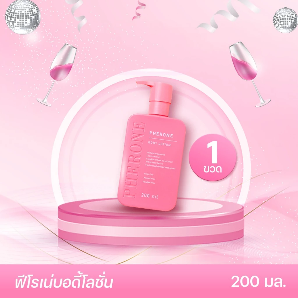 Pherone Body Lotion (200 มล.) 1 ขวด| ฟีโรเน่บอดี้โลชั่น