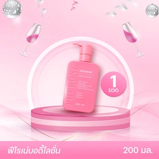 Pherone Body Lotion (200 มล.) 1 ขวด| ฟีโรเน่บอดี้โลชั่น