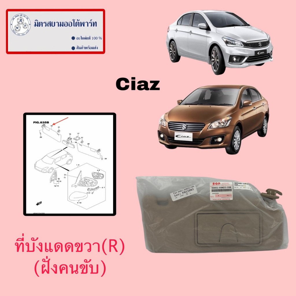 ที่บังแดดหน้าขวา(R)(คนขับ)(มีกระจก)CIAZ(GLX,RS)(ไม่มั่นใจสอบถามก่อนสั่ง) (84801-84M20-V6N)