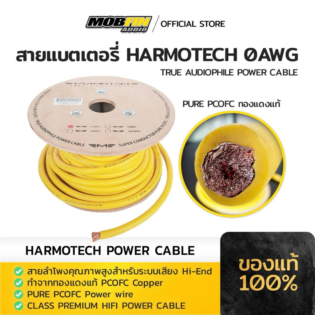 สายแบตเตอรี่ HARMOTECH 0AWG PURE PCOFC ทองแดงแท้ True Audiophile Power Cable