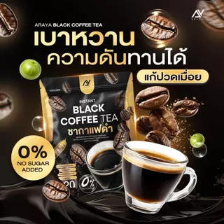 โปรแรง! 1 แถม 2 แค่ 290 บาท Araya Black Coffe Tea อารยา ชากาแฟดำ มะระขี้นก ดื่มง่าย ไม่มีน้ำตาล