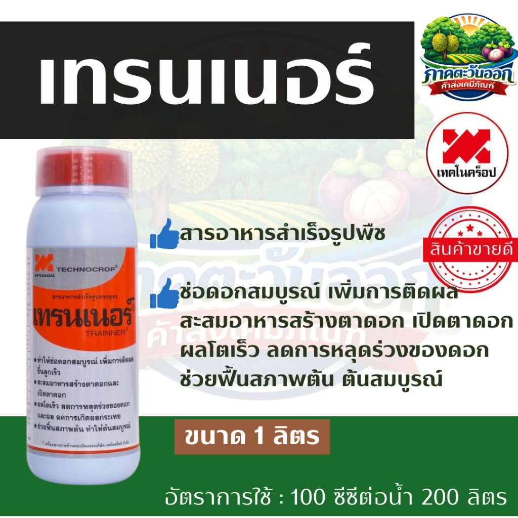 เทรนเนอร์ เทคโนคร็อป สารอาหารสำเร็จรูปครบสูตร เพิ่มการติดดอก ออกผล ลดหลุดร่วง ขนาด 1 ลิตร