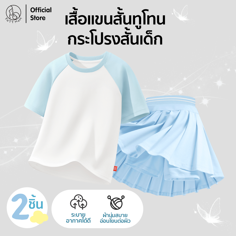 Patt mom เสื้อยืดคอกลมเด็ก แขนสั้นทูโทน + กระโปรงเด็กผู้หญิง กระโปรงเทนนิสเด็กผู้หญิง ชุดเสื้อผ้าเด็กผู้หญิง (TT-CJDBZQ)