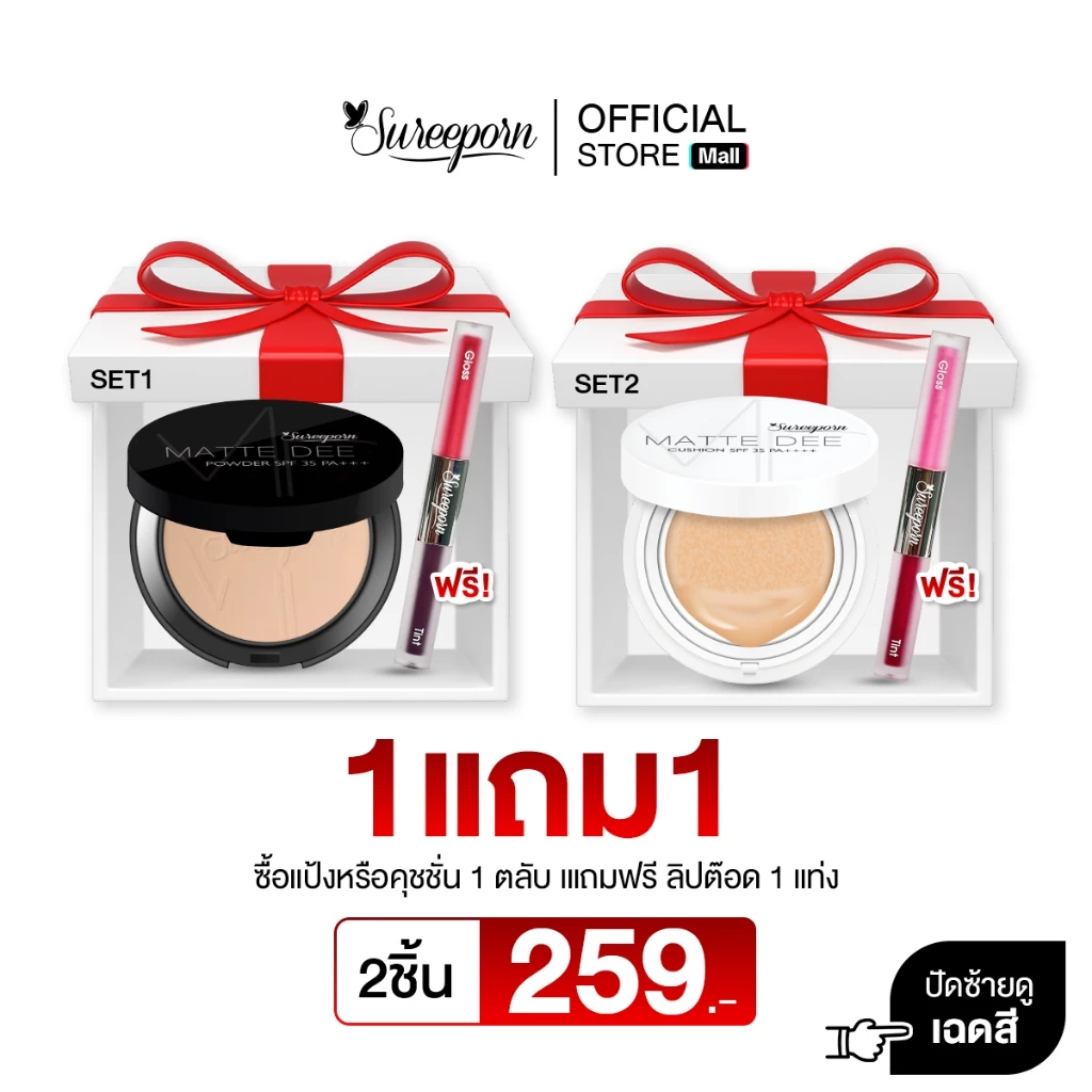 1แถม1 259 บาท ซื้อแป้งพัฟหรือคุชชั่นสุรีย์พร แถมฟรี ลิปจิ้มจุ่ม 1 แท่ง ส่งฟรี
