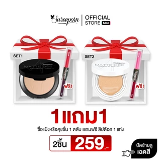 1แถม1 259 บาท ซื้อแป้งพัฟหรือคุชชั่นสุรีย์พร แถมฟรี ลิปจิ้มจุ่ม 1 แท่ง ส่งฟรี